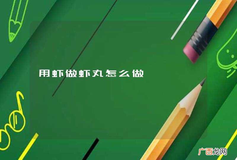 用虾做虾丸怎么做