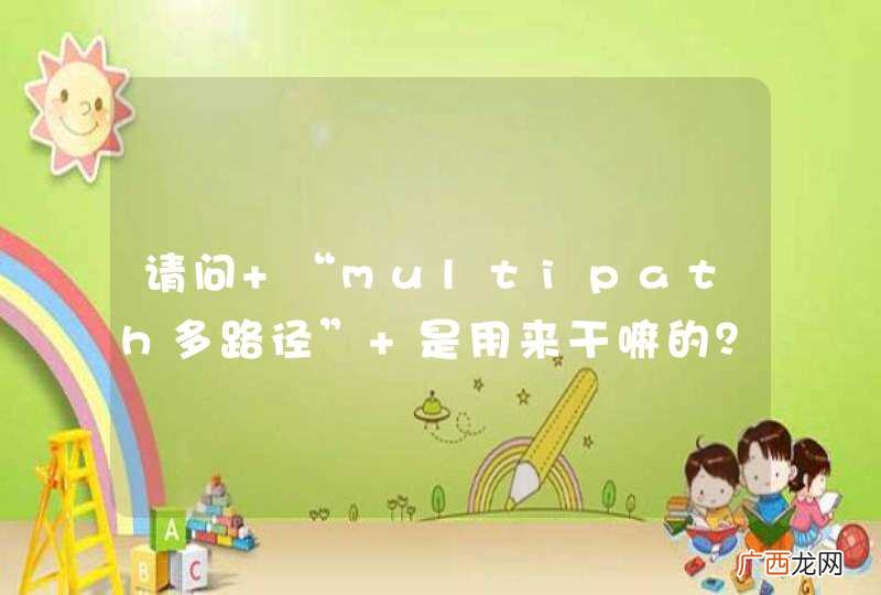 请问 “multipath多路径” 是用来干嘛的？
