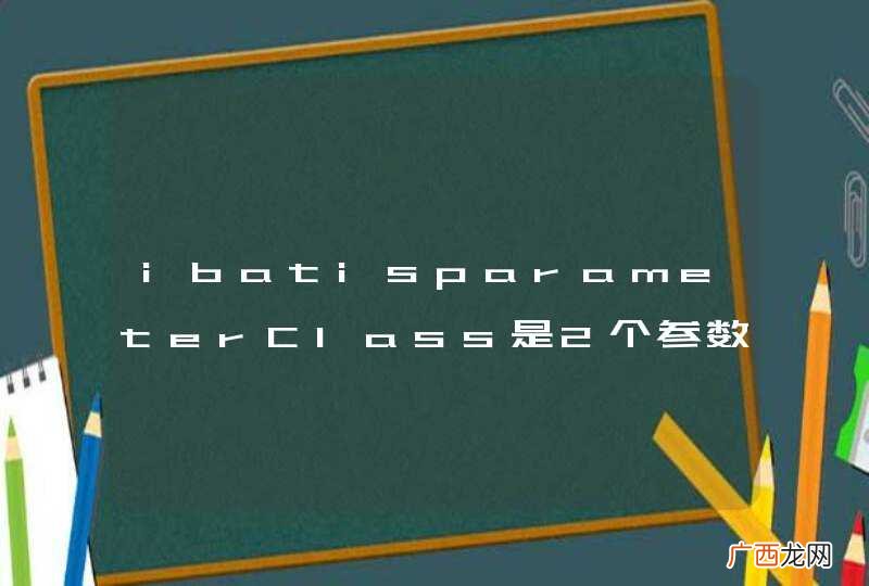 ibatisparameterClass是2个参数类型时!!