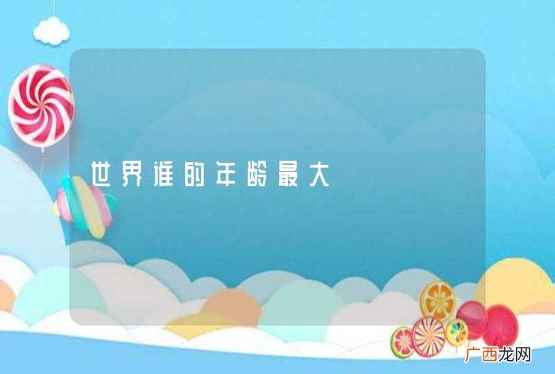 世界谁的年龄最大
