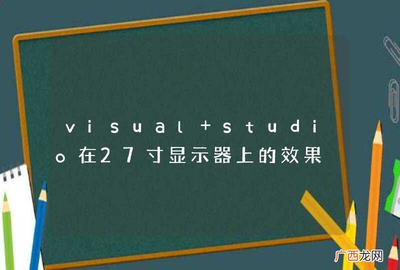 visual studio在27寸显示器上的效果