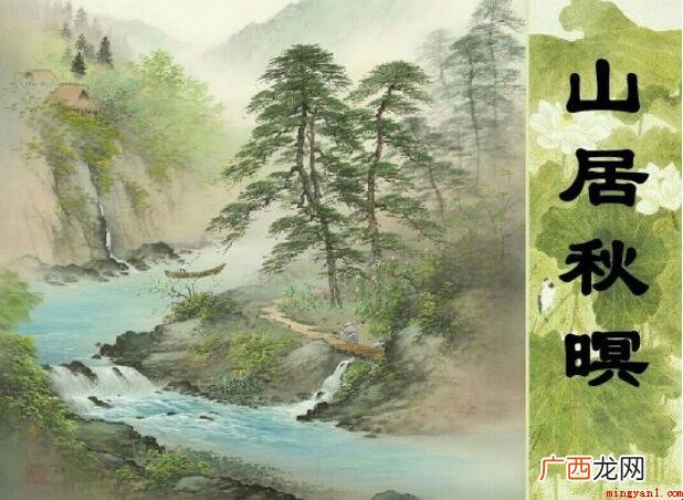 《山居秋》的意思是哪些 《山居秋暝》的意思是什么