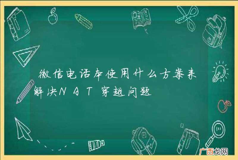 微信电话本使用什么方案来解决NAT穿越问题