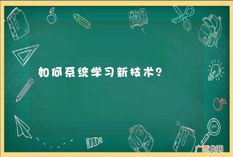 如何系统学习新技术？
