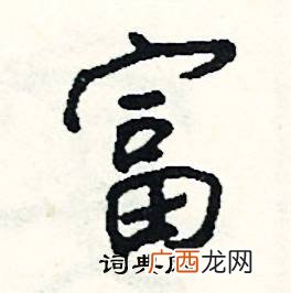富字怎么组词,富的词语有什么?