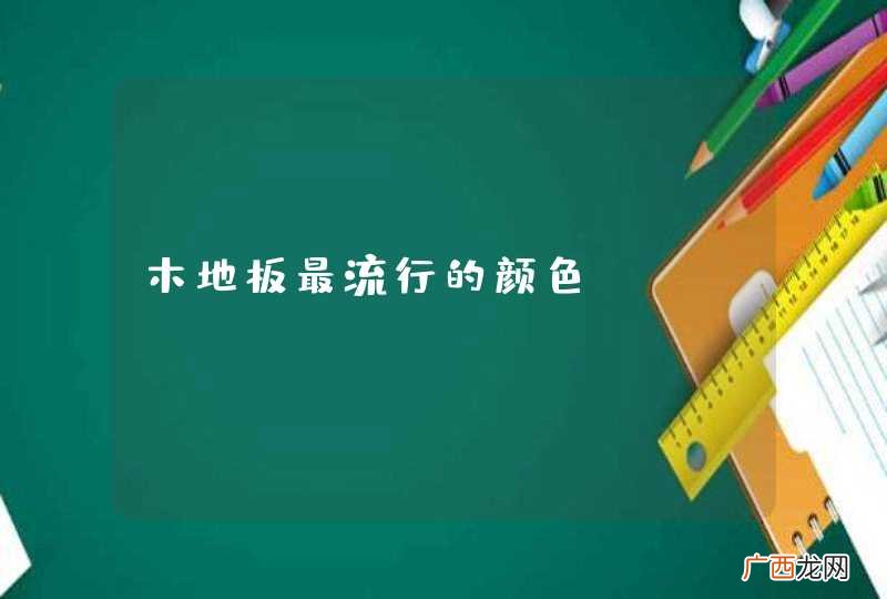木地板最流行的颜色
