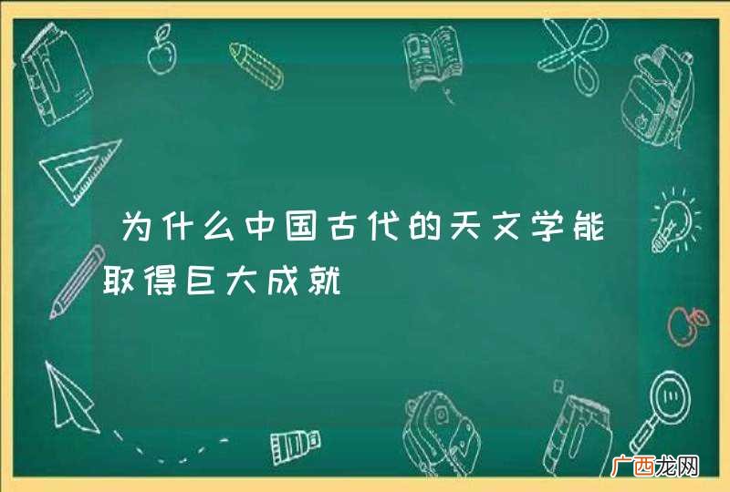 为什么中国古代的天文学能取得巨大成就
