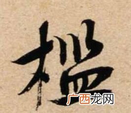 槛怎么读槛怎么读法,槛窗的“槛”字读kan还是jian？