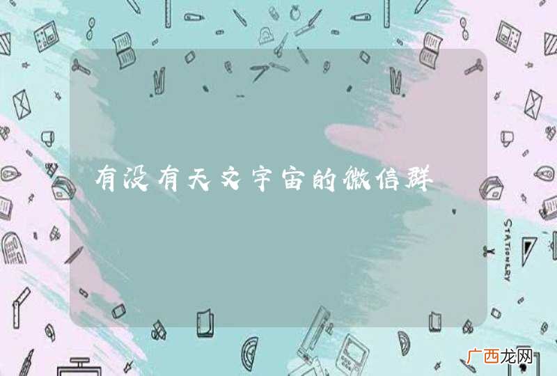 有没有天文宇宙的微信群