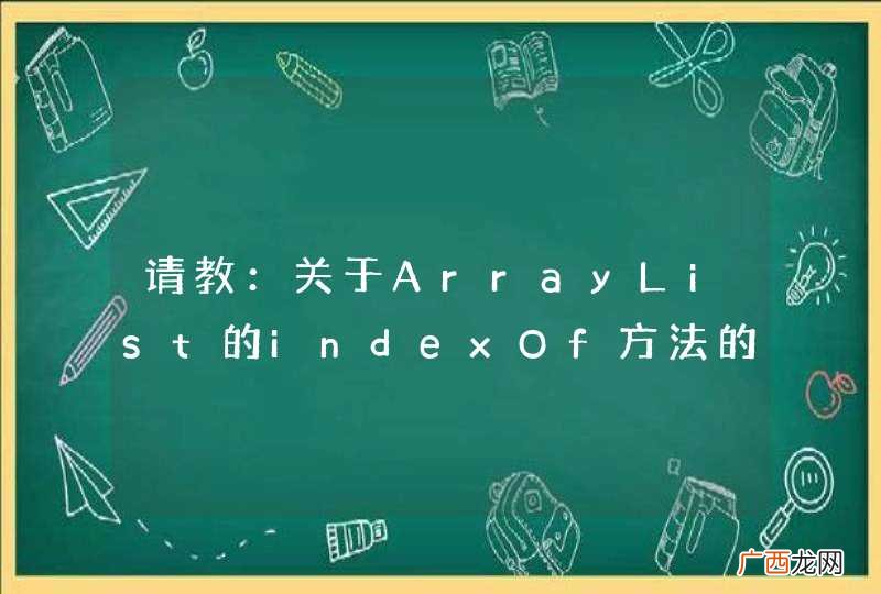 请教：关于ArrayList的indexOf方法的问题