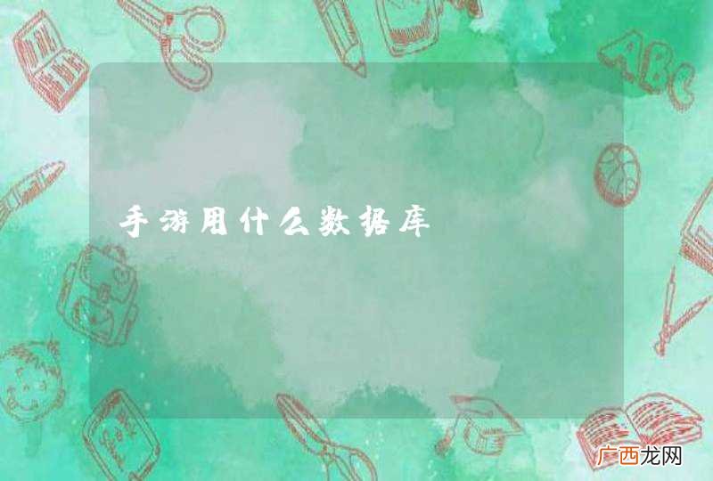 手游用什么数据库
