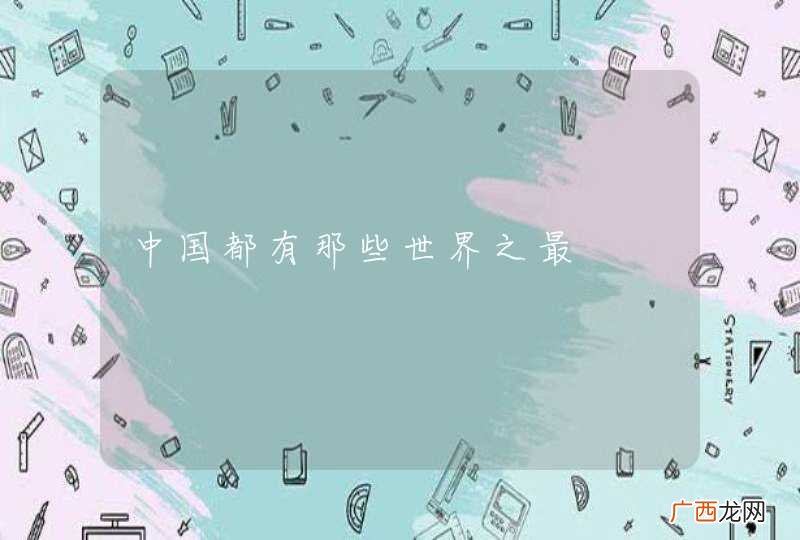 中国都有那些世界之最