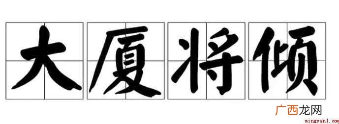 大厦将倾是什么意思 汉语成语 大厦将倾是什么意思