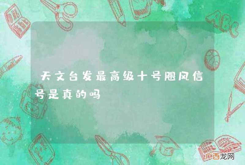 天文台发最高级十号飓风信号是真的吗？