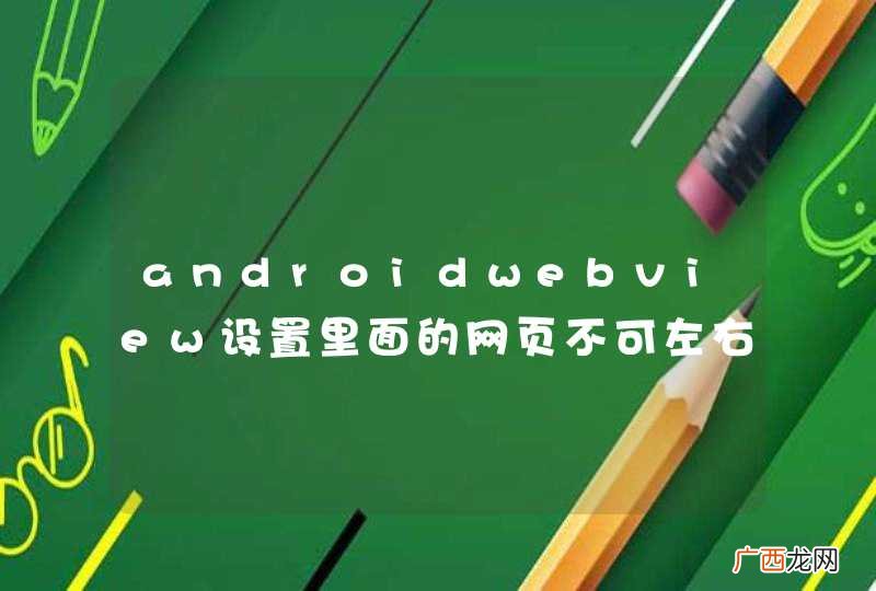 androidwebview设置里面的网页不可左右滑动