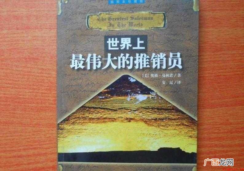 世界上最伟大的推销员内容简介是什么 《世界上最伟大的推销员》内容简介是什么