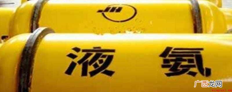 液氨常用制冷剂,氨还可以作为生物燃料来提供能源 氨气用途