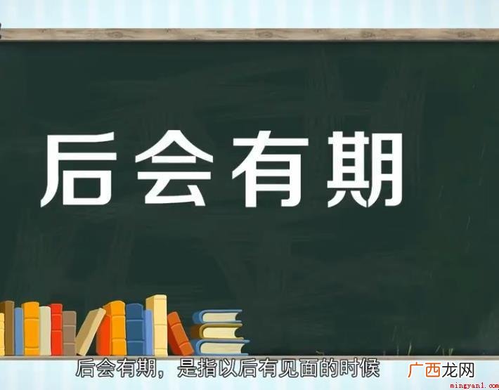 后会有期的意思是什么