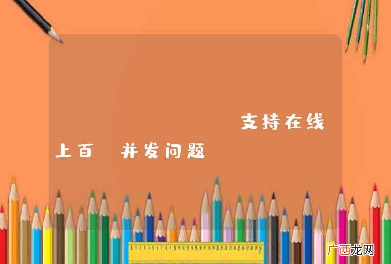 openfire支持在线上百W并发问题