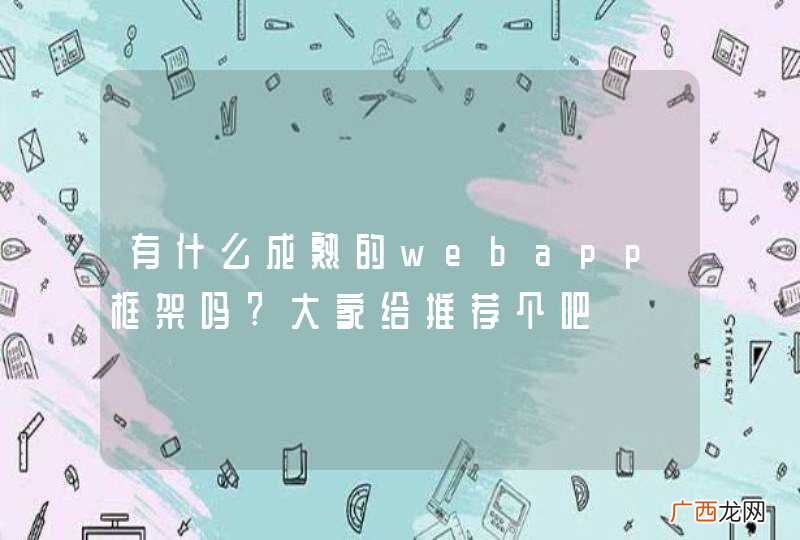 有什么成熟的webapp框架吗?大家给推荐个吧