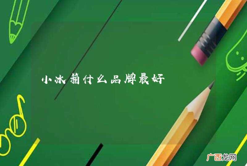小冰箱什么品牌最好