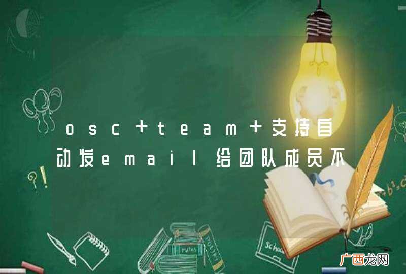 osc team 支持自动发email给团队成员不？