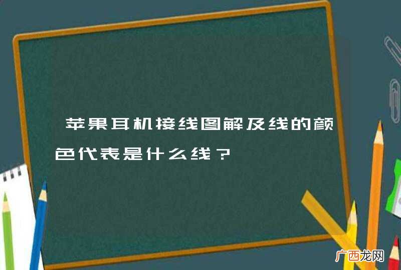 苹果耳机接线图解及线的颜色代表是什么线？