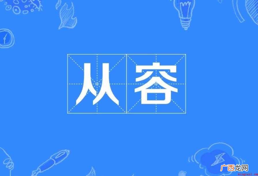 从容的反义词有哪些吗 从容的反义词有哪些