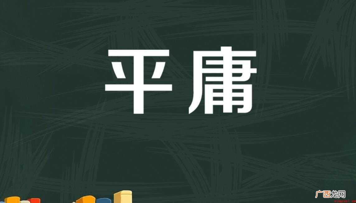 平庸是什么意思