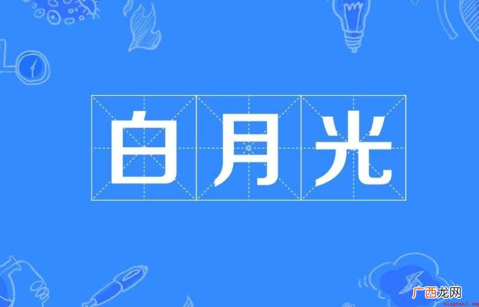 白月光词语来源是什么
