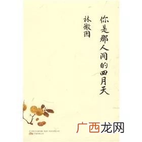 人间四月天什么意思,人间四月天是成语吗？