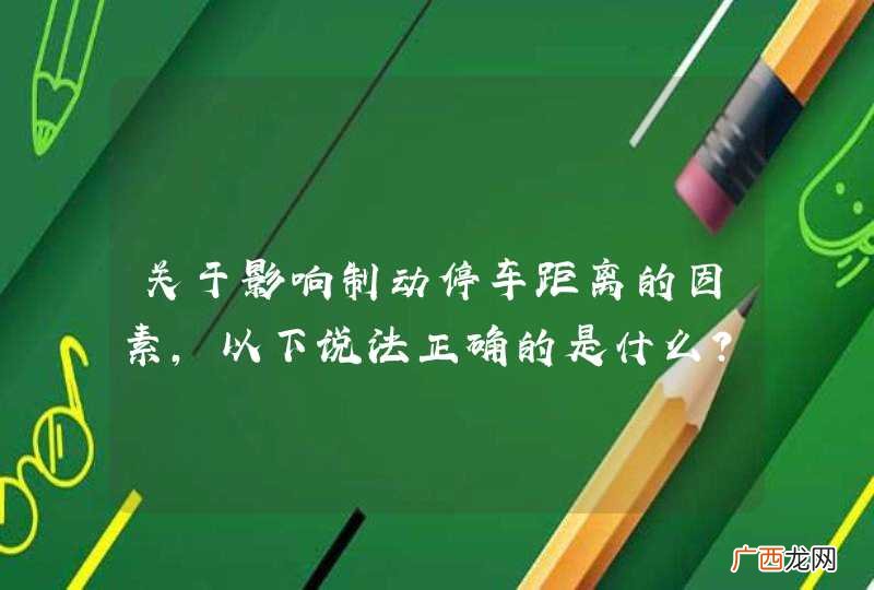 关于影响制动停车距离的因素，以下说法正确的是什么？A、车辆行驶速度B、驾驶人的反应时间C、路面状况D、载货量的多少以及制动器的结构形式等_答案是ABCD