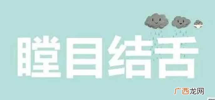 张目结舌的意思瞪着眼睛说不出话来