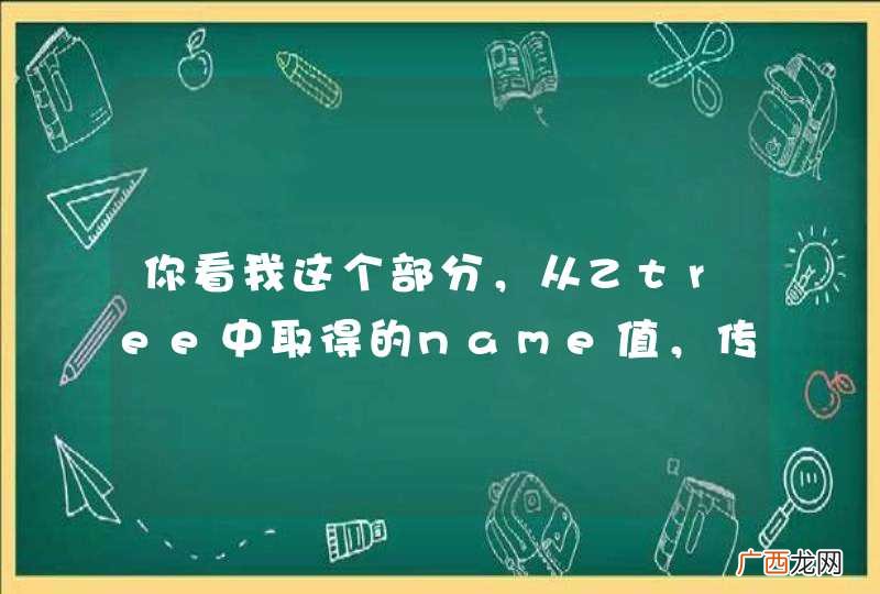 你看我这个部分，从Ztree中取得的name值，传不到action中