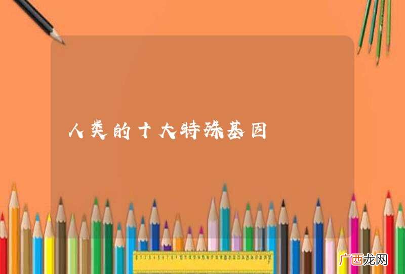人类的十大特殊基因