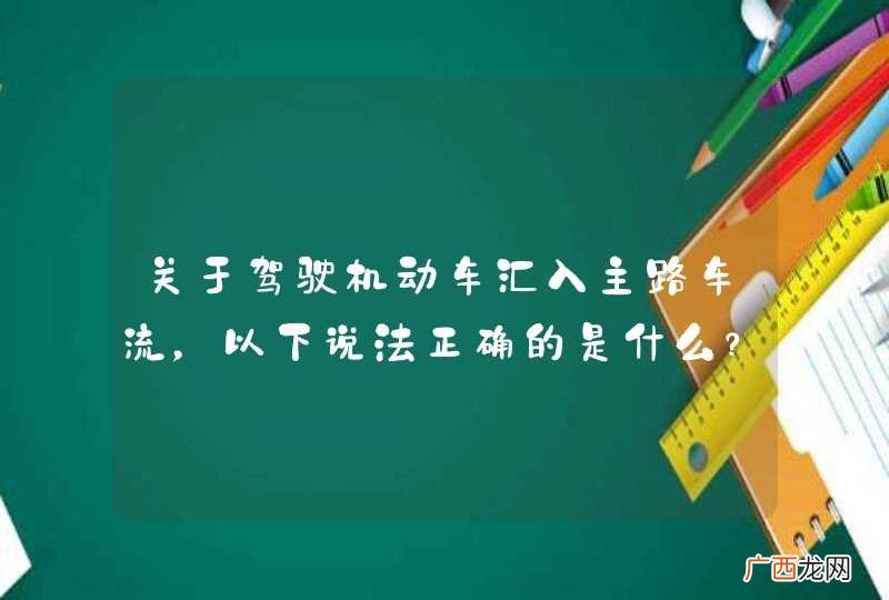 关于驾驶机动车汇入主路车流，以下说法正确的是什么？A、不得妨碍主路车辆正常行驶B、只要不发生事故可随意行驶C、可以碾压实线及导流线D、在不发生事故的前提下干扰主路车流也是可以的