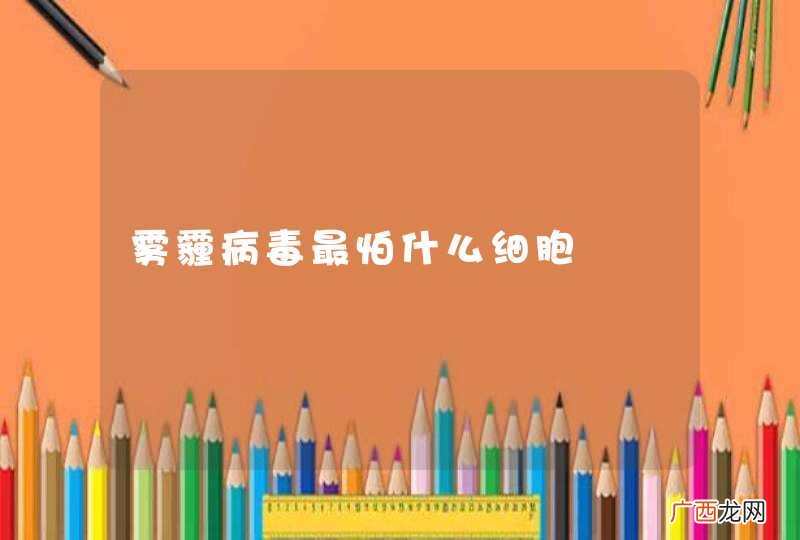 雾霾病毒最怕什么细胞
