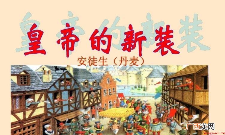 皇帝的新装的创作背景是什么 《皇帝的新装》的创作背景是什么