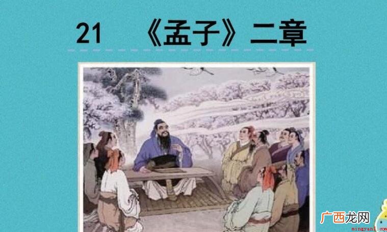 《孟子二章》的原文是什么