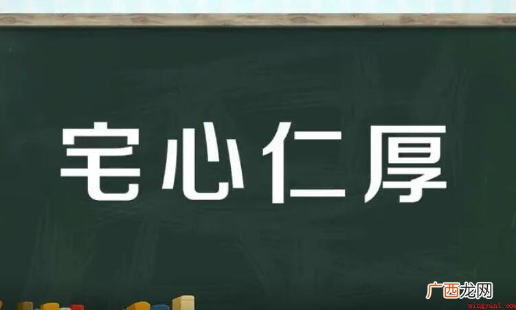 宅心仁厚的近义词有哪些