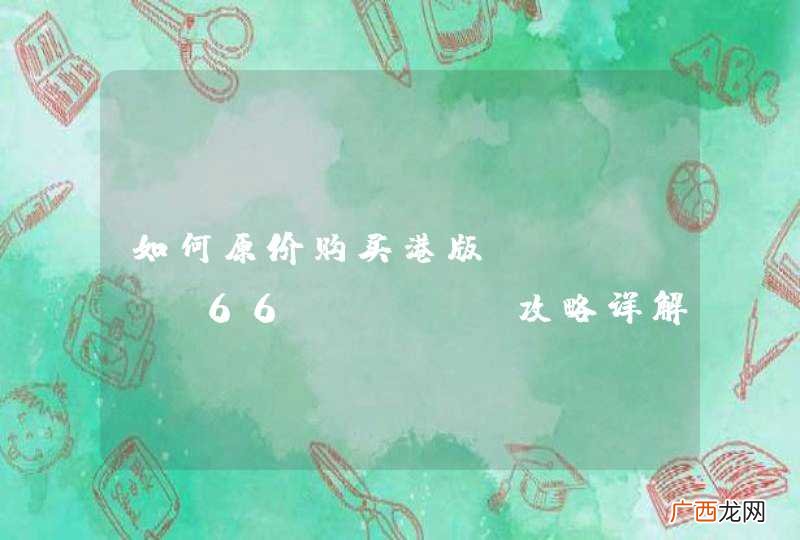 如何原价购买港版iPhone66 Plus攻略详解