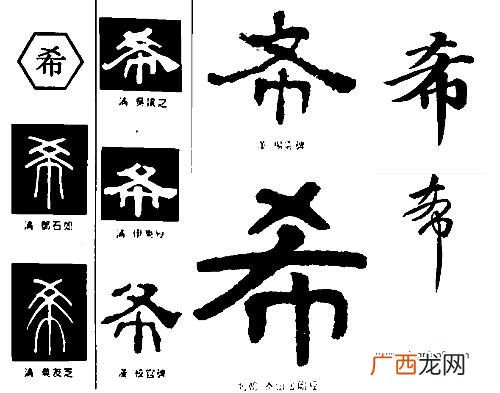 含有希字的四字词,希戮解释？