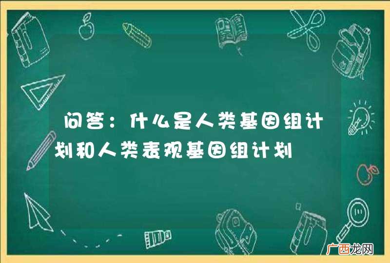 问答：什么是人类基因组计划和人类表观基因组计划