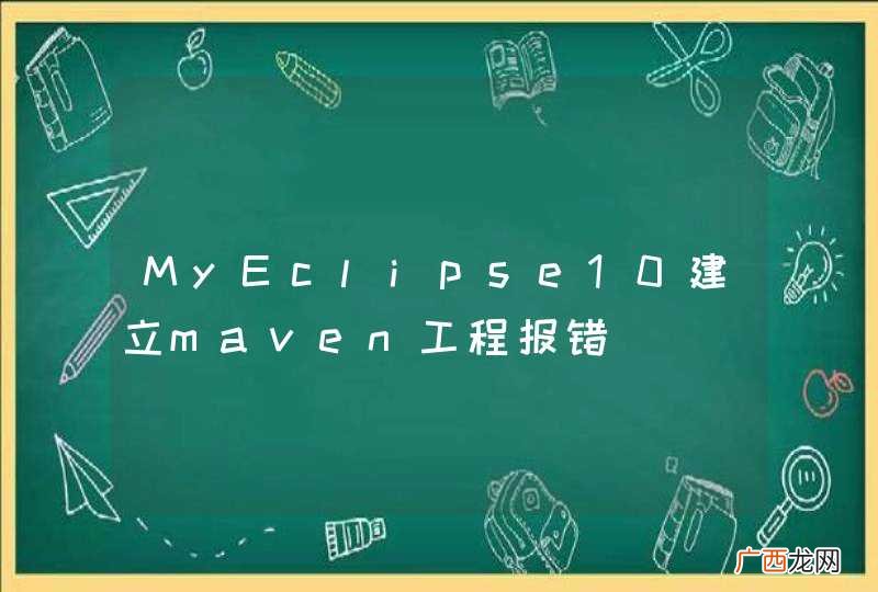 MyEclipse10建立maven工程报错