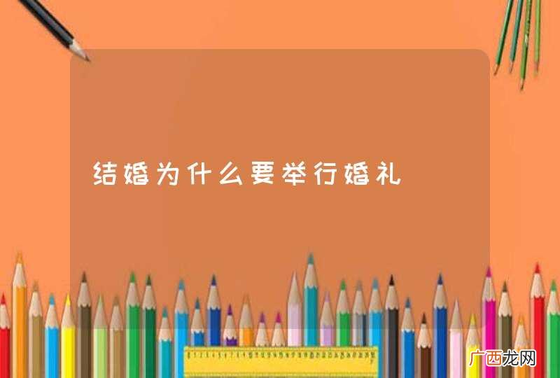结婚为什么要举行婚礼