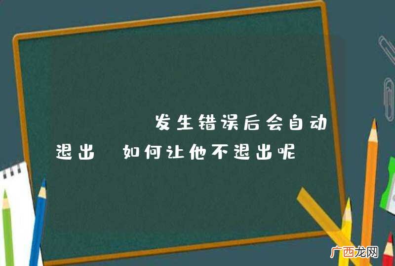 node发生错误后会自动退出,如何让他不退出呢