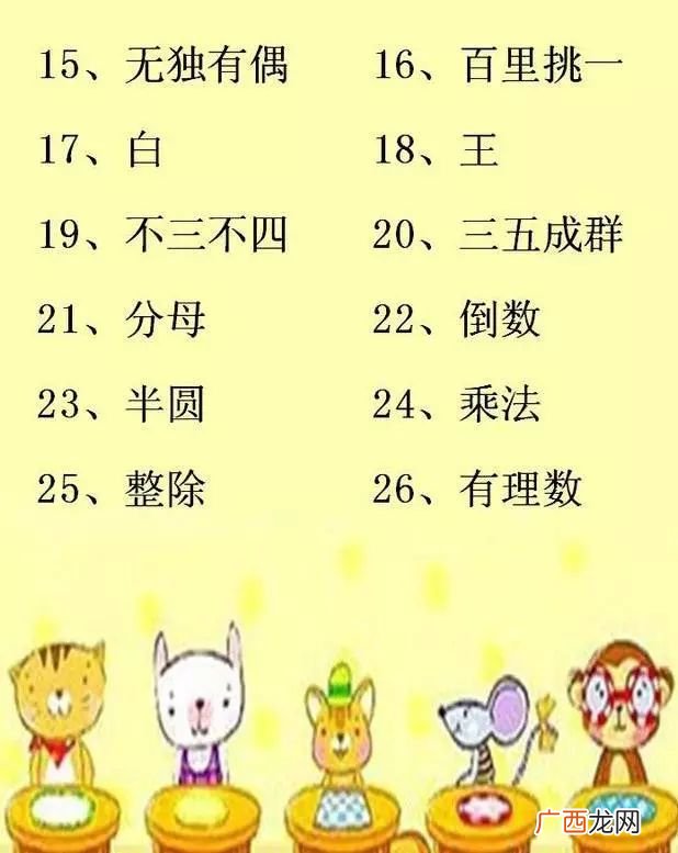 要带答案 数学谜语有哪些,推荐几个有趣的数学谜语？