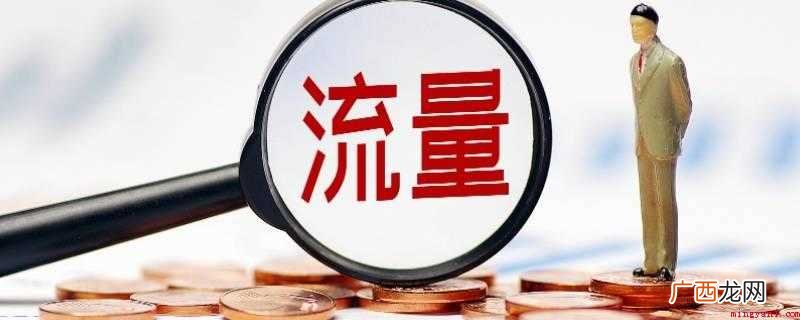 明星大腕能让网站访问流量以及手机等移动终端上网所耗费的字节数 流量是什么