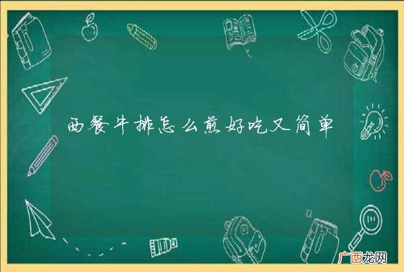 西餐牛排怎么煎好吃又简单