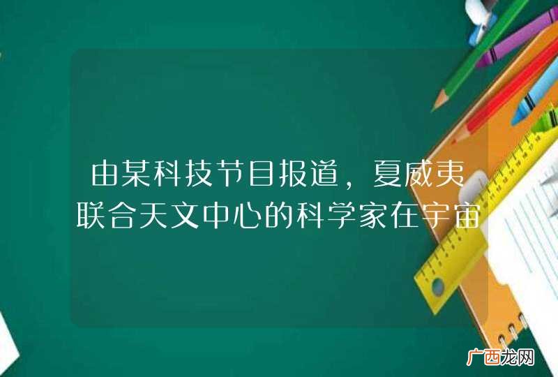 由某科技节目报道，夏威夷联合天文中心的科学家在宇宙中发现了氢元素的一种新粒子，它的组成可以用H 3+